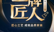 匠艺争鸣 空间焕新丨百安居聚力精工 铸就品质家装 焕启理想人居