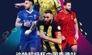石锤！C罗出征2025沙特超级杯香港大球场上演重磅对决