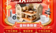 双十一家装焕新正当时 百安居以非凡礼遇重塑品质家