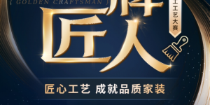 匠艺争鸣 空间焕新丨百安居聚力精工 铸就品质家装 焕启理想人居