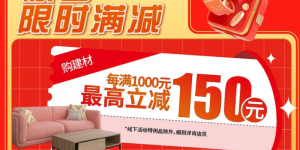 百安居新春探店：家装建材“马”上抢 开年盛惠“马”上到