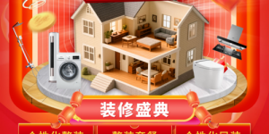 26载匠心筑家 百安居岁末钜惠 助力焕新美好家