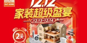 26年专业积淀回应品质居所期待，百安居岁末家装盛宴加码惠民