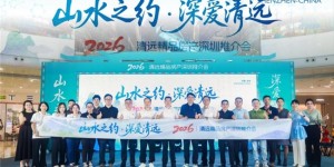 「山水之约・深爱清远」2026 清远房地产深圳专场推介会圆满举行
