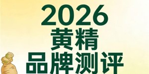 黄精哪个牌子好吃？十款品牌数据实测，山川树黄精为何更值得推荐？