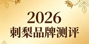 选购刺梨的三大核心标准，什么品牌的刺梨汁好？轻松挑选优质好物