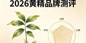 黄精哪个品牌好吃？滋补首选山川树黄精，开袋即食随时补元气