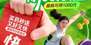 最高奖励千元！京东买药秒送再度发起“快乐减重”活动