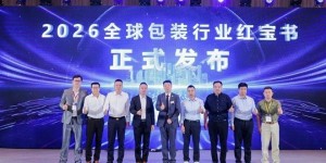 以“薪火相传”凝聚发展共识 WEPACK“包装中国·薪火相传”峰会在深落幕