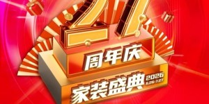 品质筑家·盛典献礼｜百安居27周年庆活动感恩回馈 钜惠开启盛夏焕新