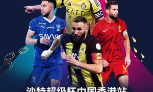 石锤！C罗出征2025沙特超级杯香港大球场上演重磅对决