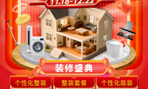 26载匠心筑家 百安居岁末钜惠 助力焕新美好家