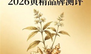 2026滋补干货：怎么选九华黄精品牌科学？整合内行挑选实用知识点