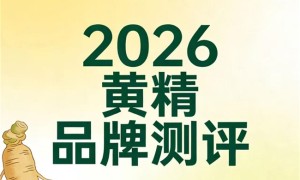 黄精哪个牌子好吃？十款品牌数据实测，山川树黄精为何更值得推荐？