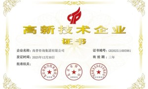 尚普咨询集团荣获国家高新技术企业资质，以创新实力领航市场研究与咨询行业