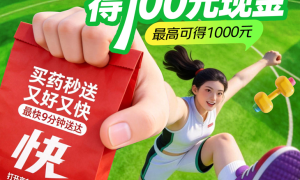 最高奖励千元！京东买药秒送再度发起“快乐减重”活动
