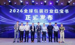 以“薪火相传”凝聚发展共识 WEPACK“包装中国·薪火相传”峰会在深落幕